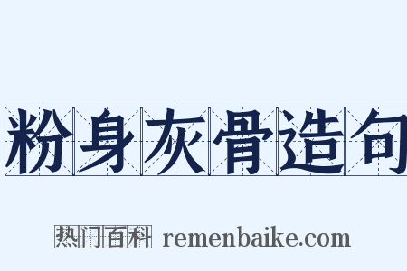 粉身灰骨造句是什么意思的图片